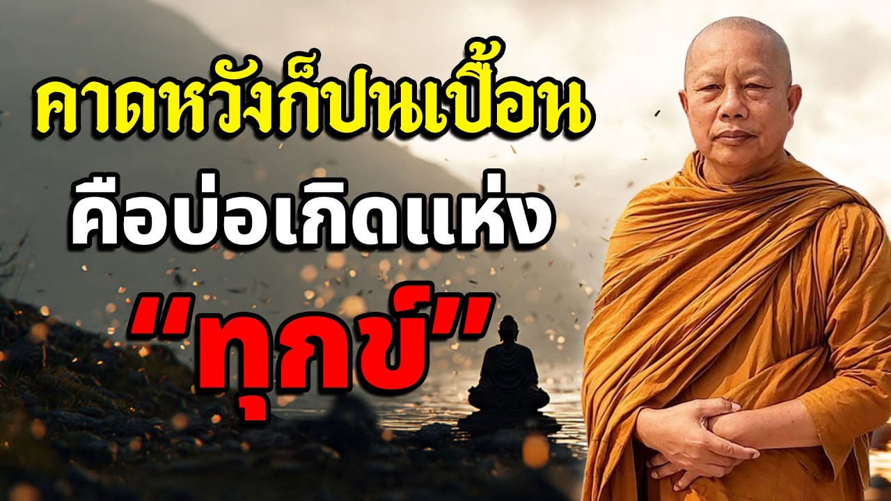 ทุกข์เพราะหวัง แต่สุขเพราะวาง #พุทธวจน #ธรรมะคลายทุกข์  #ธรรมะ #4