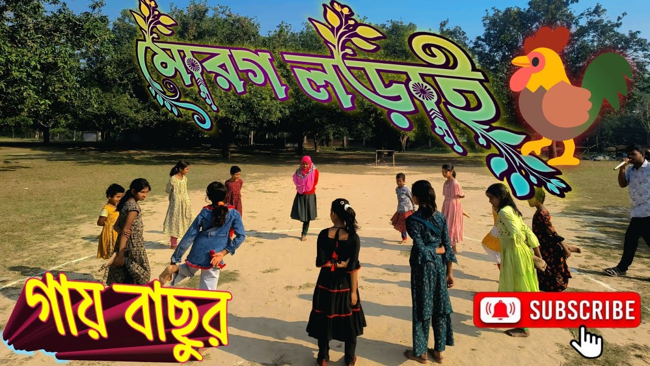 গেরামের অঞ্চলের দারুণ একটি খেলা ছোট মহিলাদের মোরগ লড়াই