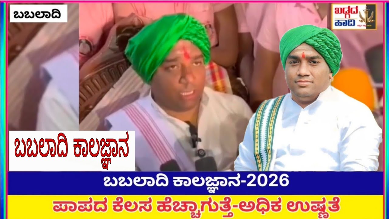 #ಬಬಲಾದಿ ಕಾಲಜ್ಞಾನ-2026..ಪಾಪದ ಕೆಲಸ ಹೆಚ್ಚಾಗುತ್ತೆ-ಅಧಿಕ ಉಷ್ಣತೆ #ಖಡ್ಗದಹಾದಿನ್ಯೂಸ್ #Babaladi #ಸ್ವಾಮಿ #News 