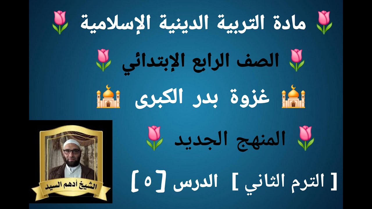 الدرس( ٥ )[ غزوة بدر الكبرى ]المنهج الجديد التربية الدينية للصف الرابع الإبتدائي 🌷 الترم الثاني 🌷 