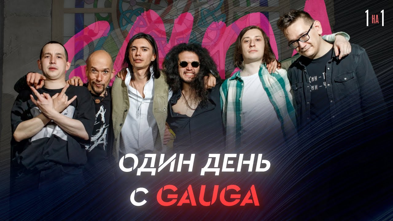 Один день из жизни рок-группы // GAUGA