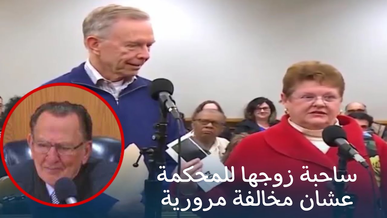 القاضي فرانك كابريو مع زوجه ساحبها زوجها للمحكمة