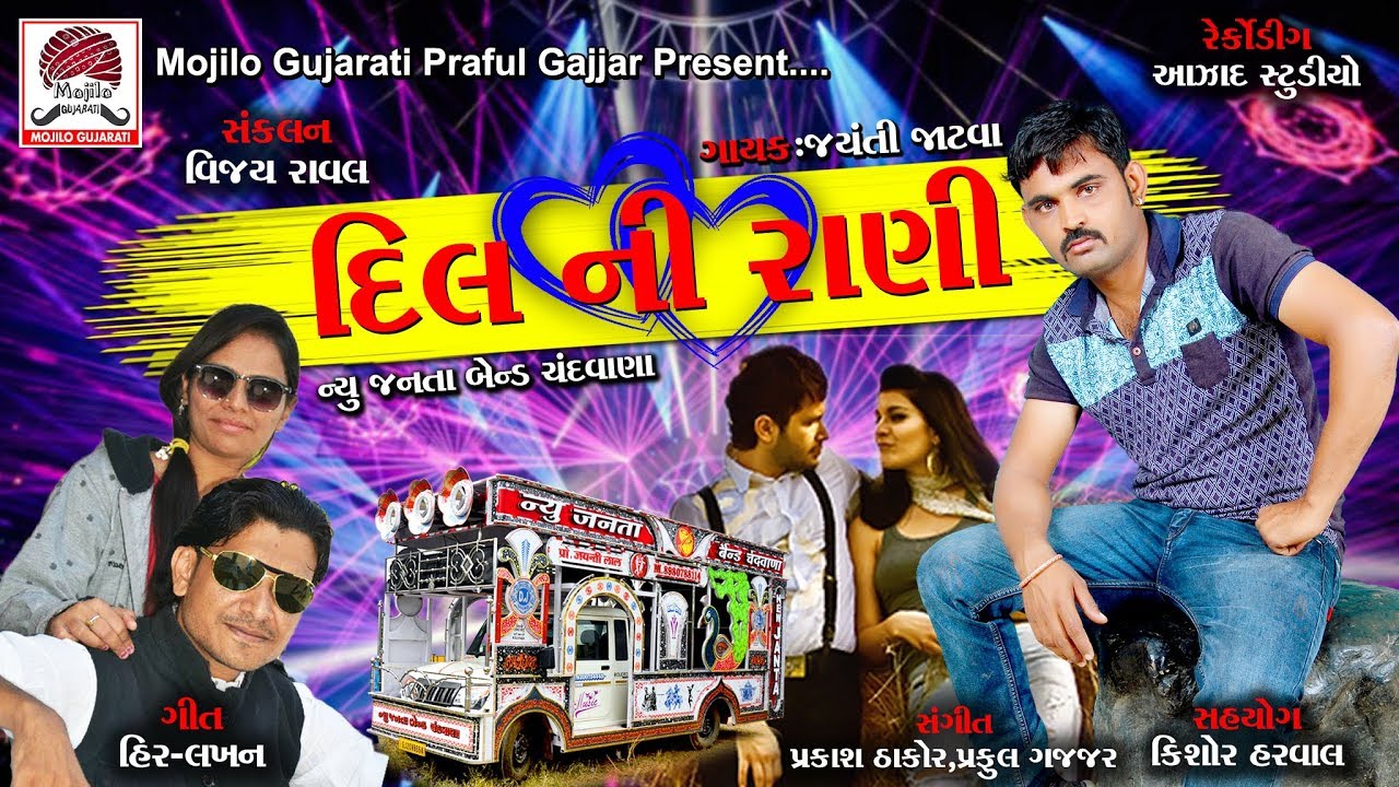 દીલ ની રાણી || Dil Ni Rani || Jayanti Jatva || Gujarati Non-Stop Gafuli Love Songs 2018