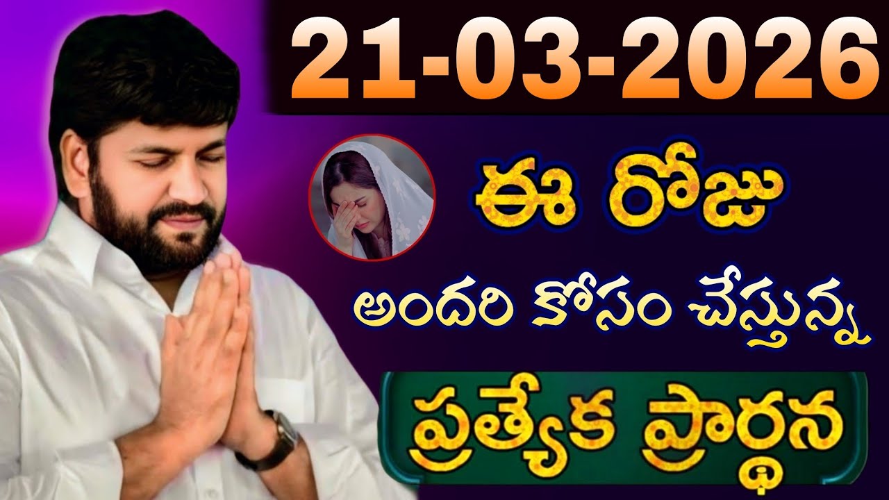 షాలేమన్న చేసిన ప్రార్ధన { 21-03-2026 } @THANDRISANNIDHIMINISTRIE @AJAYUDU