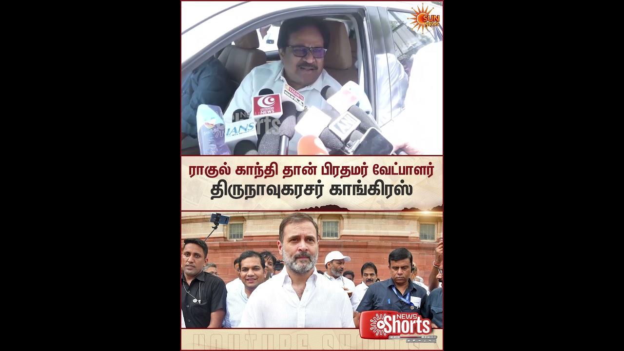 Thirunavukkarasar | Congress | Rahul Gandhi | Prime Minister | Candidate  | Sun News