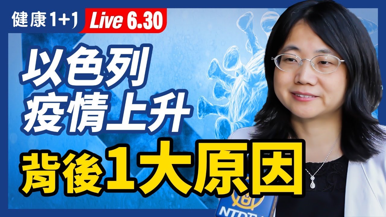 【直播】印度變種病毒 很可怕？1類症狀警惕！以色列疫情竟上升，一半人接種2劑仍感染？背後1大原因！全球疫情最嚴重的國家前10名！Delta變種現「升級版」傳播力更強（2021.6.30）| 健康1+1