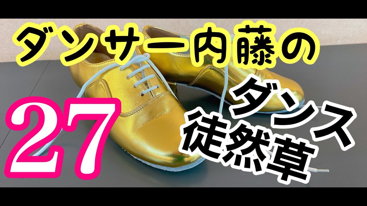 ダンサー内藤のダンス徒然草（つれづれぐさ）　第27回　チャチャチャ（重心はいつも足の真ん中の上）