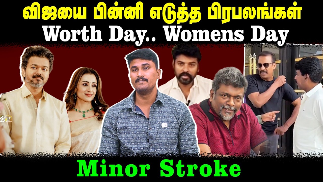 விஜயை பின்னி எடுத்த பிரபலங்கள் | Worth Day.. Womens Day | Sanuthrakani | U2 Brutus
