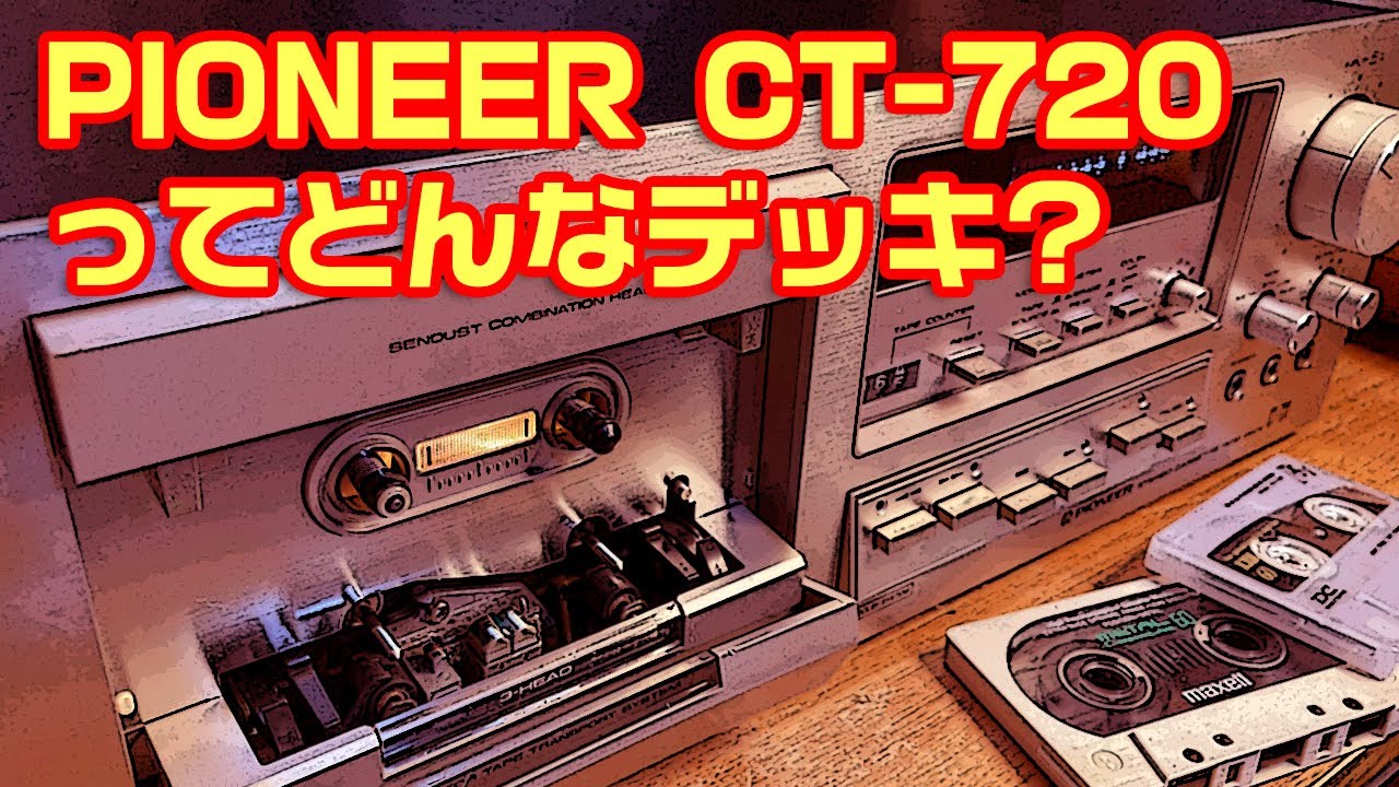 PIONEER CT-720ってどんなデッキ?