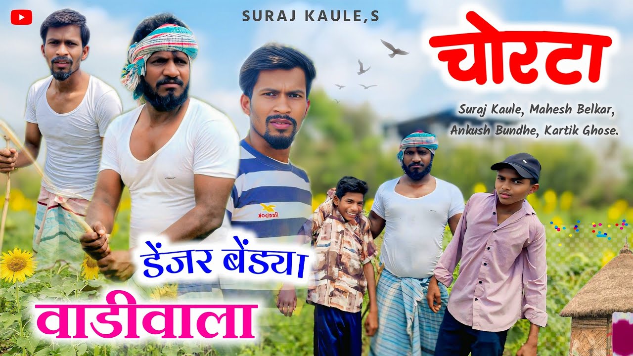 Chorata - Denjar Bendya Vadivala | चोरटा - डेंजर बेंड्या वाडीवाला / Suraj Kaule, Mahesh Belkar. 
