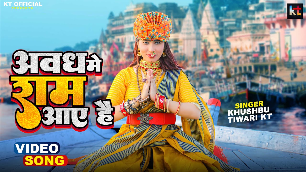 अवध में राम आए है | Awadh Me Ram Aaye Hai | Full Bhajan | Khushbu Tiwari KT