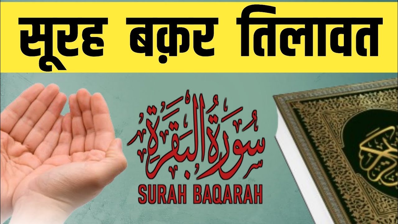 Surah Baqarah Tilawat | tension depression remove سورہ البقرہ خوبصورت تلاوت