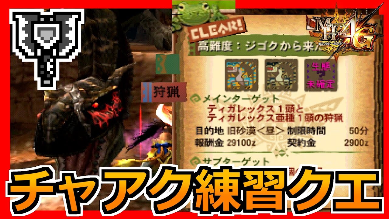 【MH4G】チャアクを使えと言わんばかりのクエストがあった