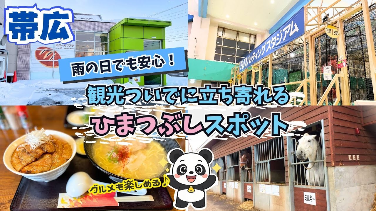 【帯広】雨の日でも安心！観光ついでに立ち寄れる暇つぶしスポットまとめ