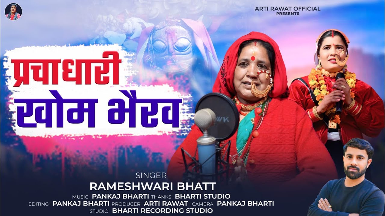 || प्रचाधारी खोम भैरव जागर || parchadhari  kom Bhairav Bhairav jagar || Singer Rameshwari Bhatt ||