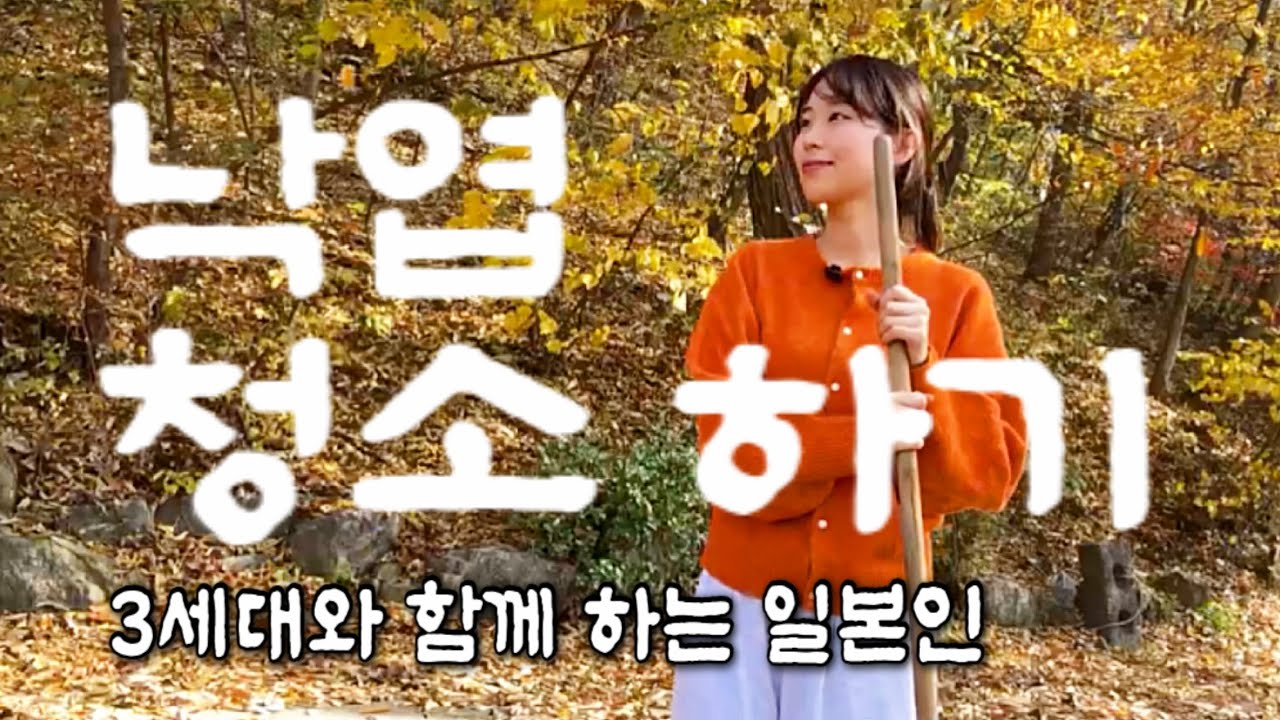 풍부한 자연 속에서 사는 나의 휴일 🍁 낙엽 청소ㅣ일본에서 요즘 핫한 함박스테이크를 드셔보세요! 👨‍🍳