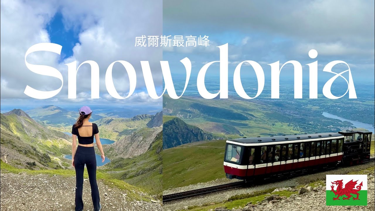攀登威爾斯最高峰英國第二高Snowdonia⛰️造訪英國最長名字小鎮🏴󠁧󠁢󠁷󠁬󠁳󠁿📍Llanfairpwllgwyngyllgogerychwyrndrobwllllantysiliogogogoch