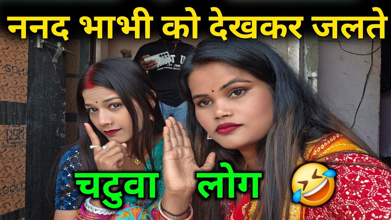 🤣नंद भाभी को खुश देखकर जलते हैं कुछ लोग || @jaiveerrajdipuofficial @RenuNishadshort 