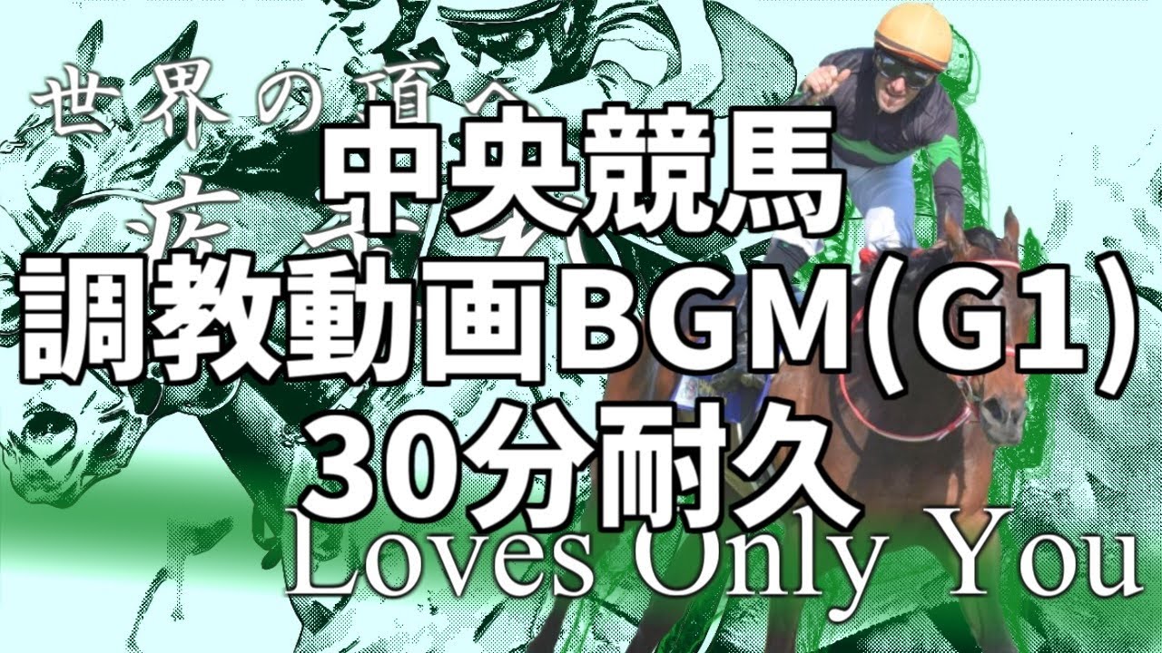 【競馬】中央競馬調教BGM(G1) 30分耐久【作業用BGM】