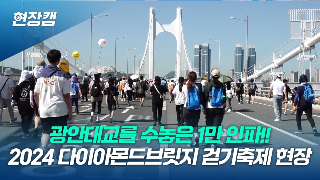 광안대교를 수놓은 1만 인파! 2024 다이아몬드브릿지 걷기축제 현장