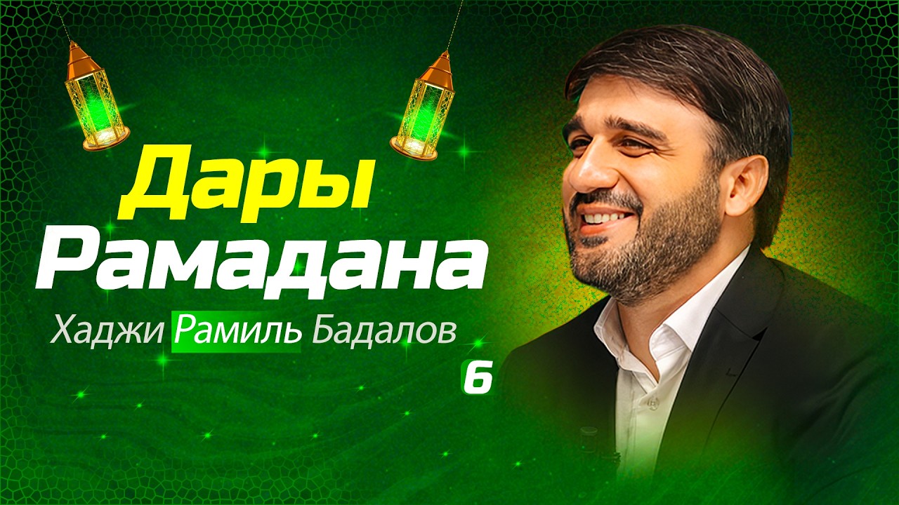 Хаджи Рамиль | Дары Рамадана - 6 (Выпуски Рамадана) | 2025