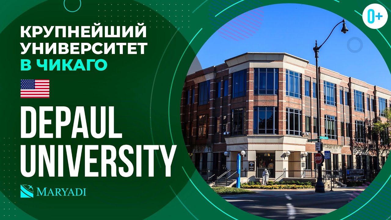 Известный университет в США DePaul University / Университет в Чикаго / Высшее образование в США
