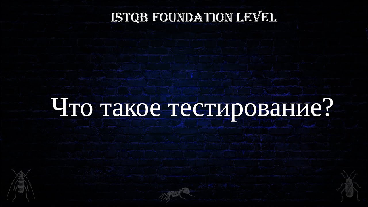 QA 1. | ISTQB Foundation Level | Что такое тестирование?