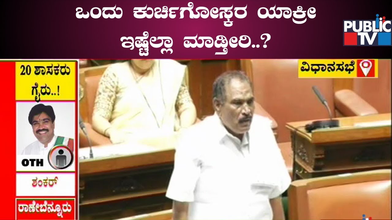 ಇದೇನು ಕುರಿಮರಿ, ದನದ ವ್ಯಾಪಾರಾನಾ..? | MLA Shivalinge Gowda Seeks Protection To MLAs