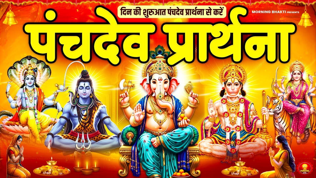 मकर संक्रांति के दिन पंचदेव प्रार्थना सुनने से सभी पाप नष्ट होते है - पंचदेव स्तुति -Panchdev Mantra