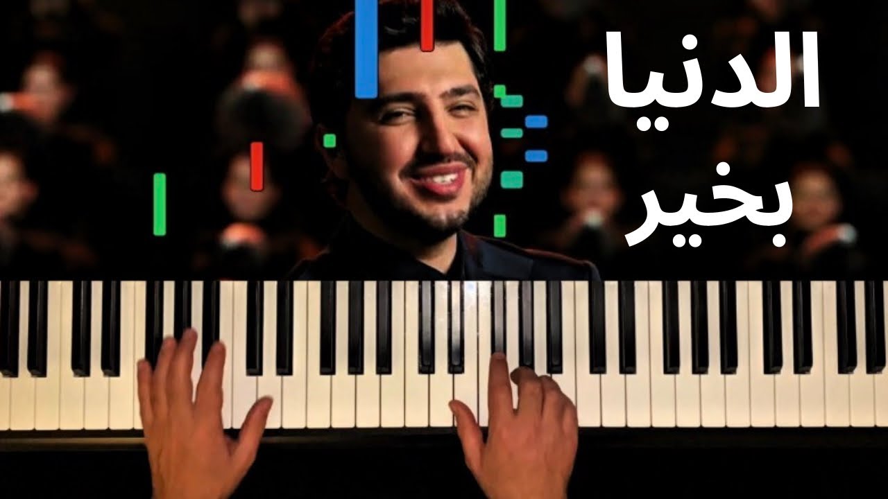 الدنيا بخير – مع زين رمضان 2026 🎹 | عزف بيانو 