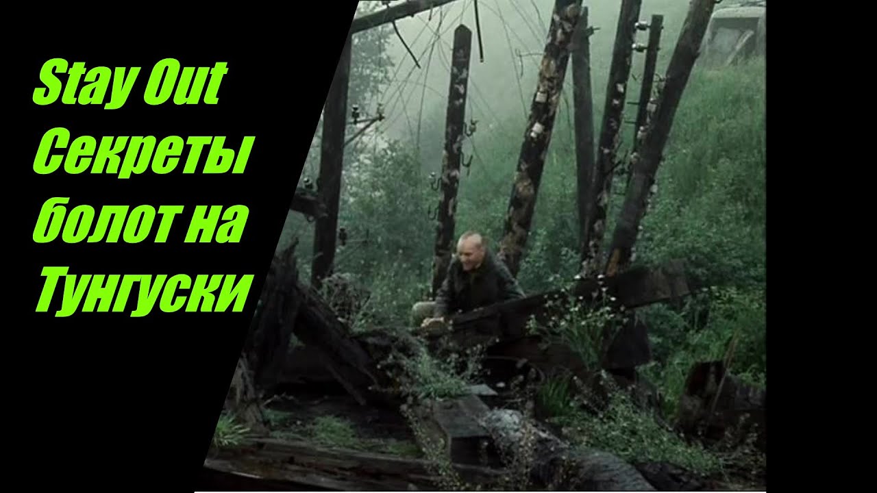 Stay Out Что я нашел на болотах Тунгуски .Обмен у Полковника