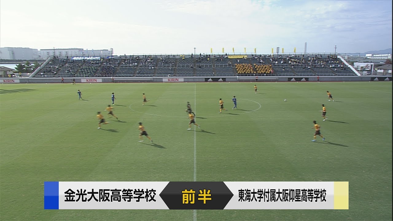 【全国高校サッカー選手権】第99回大阪大会 準々決勝 金光大阪 vs 東海大仰星