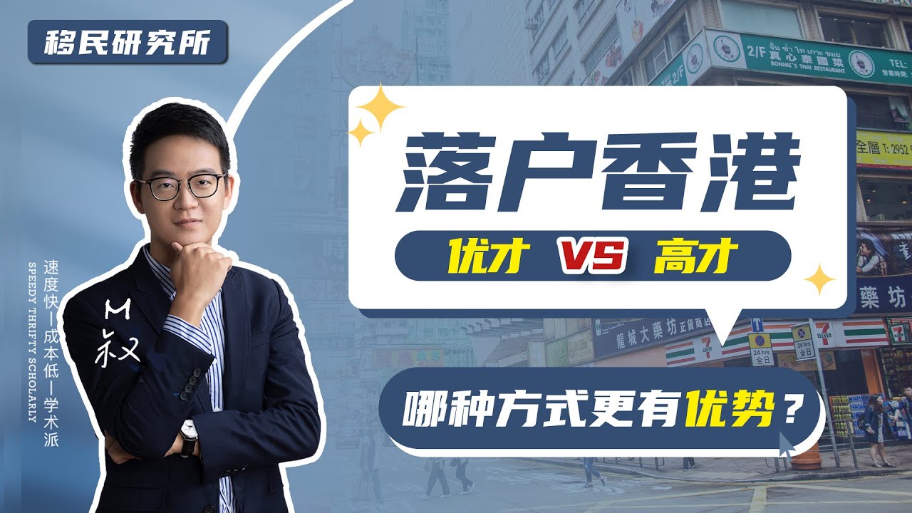 香港优才VS香港高才，有什么不同？谁更有优势？适合的才是最好的！ #移民  #香港 #香港身份 #香港户口 #香港永居 #香港优才 #香港高才 #香港高端人才签证 #落户香港 #香港优秀人才计划