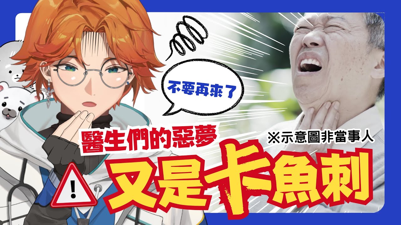 【直播精華】卡魚刺的人感謝醫生的方法是給一星評論？！