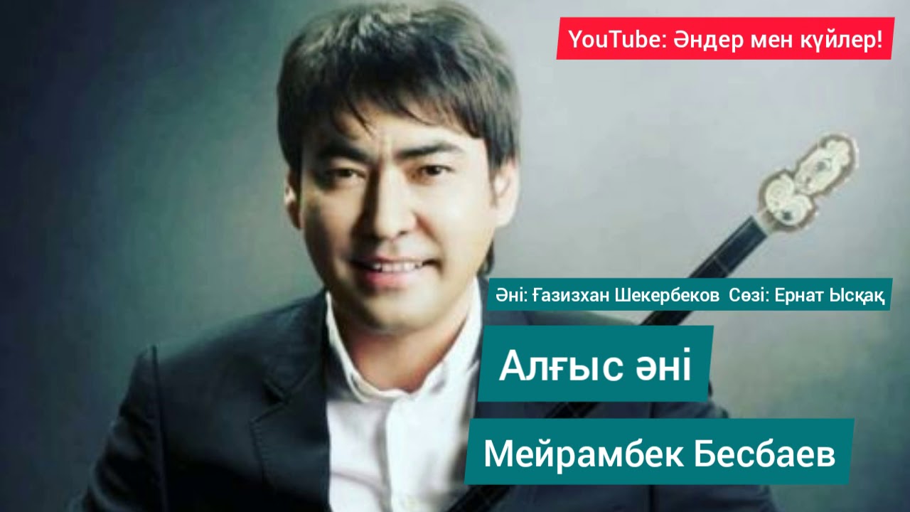 Мейрамбек Бесбаев - 