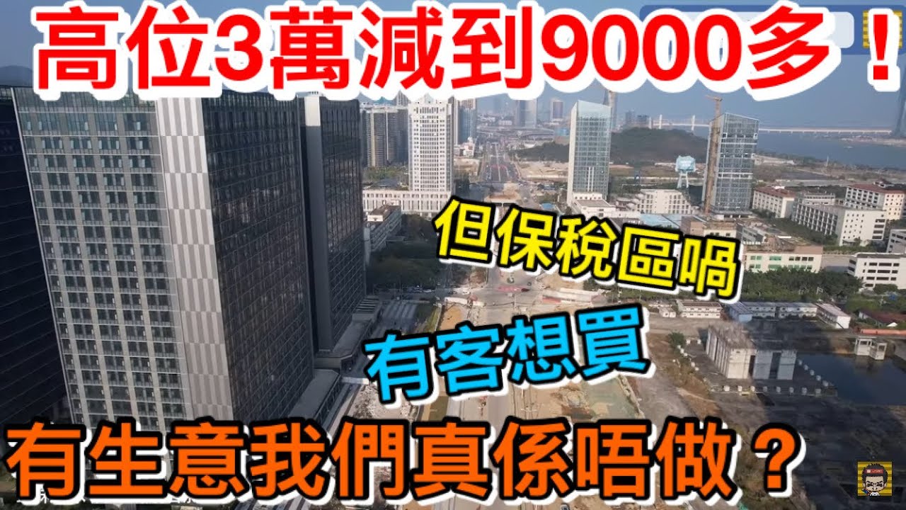 由高峰30000減到落9000多？近橫琴但保稅區喎！有客人想買？我們真的會有生意唔做？龍光玖龍匯劈到咁抵買嗎？