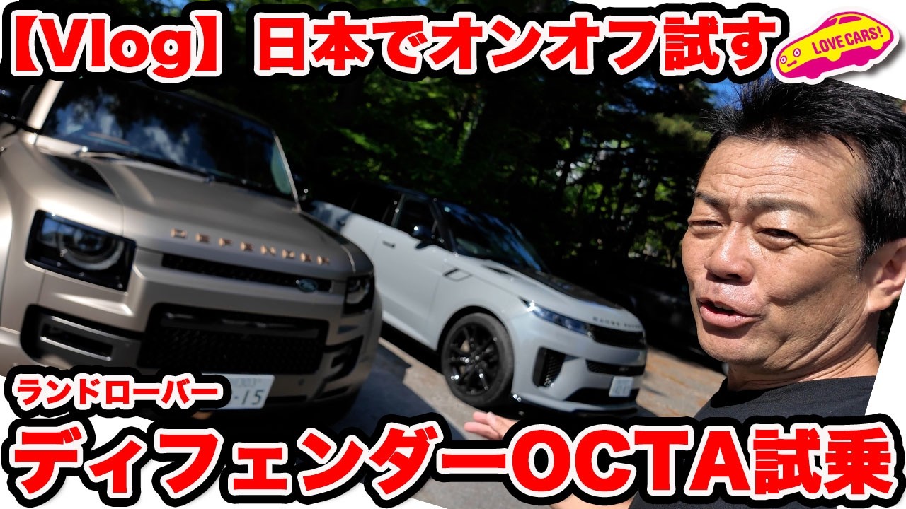 【ついに日本で！】ディフェンダーOCTA を 公道とダートで試乗！レンスポSVエディション２と比べると…？【Vlog】