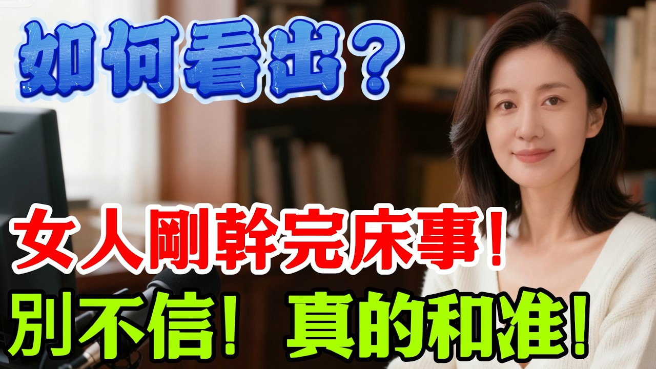 女人剛剛親密完，身體會發生什麼變化呢，其實仔細觀察就會發現！男人一定要看，别等出问题才恍然大悟。