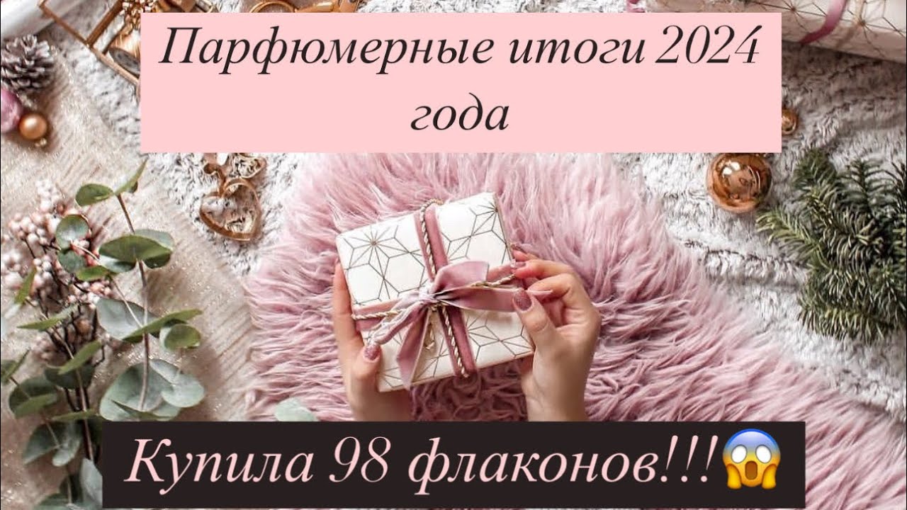 Парфюмерные итоги 2024 года 1 часть✨ Купила 98 полноразмерных флаконов😱😅.