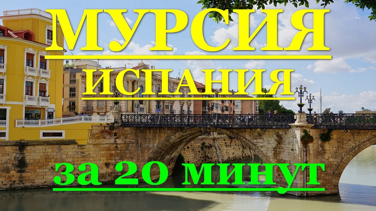 ИСПАНИЯ: Мурсия (Murcia) за 20 минут. Сочетание истории и красоты.