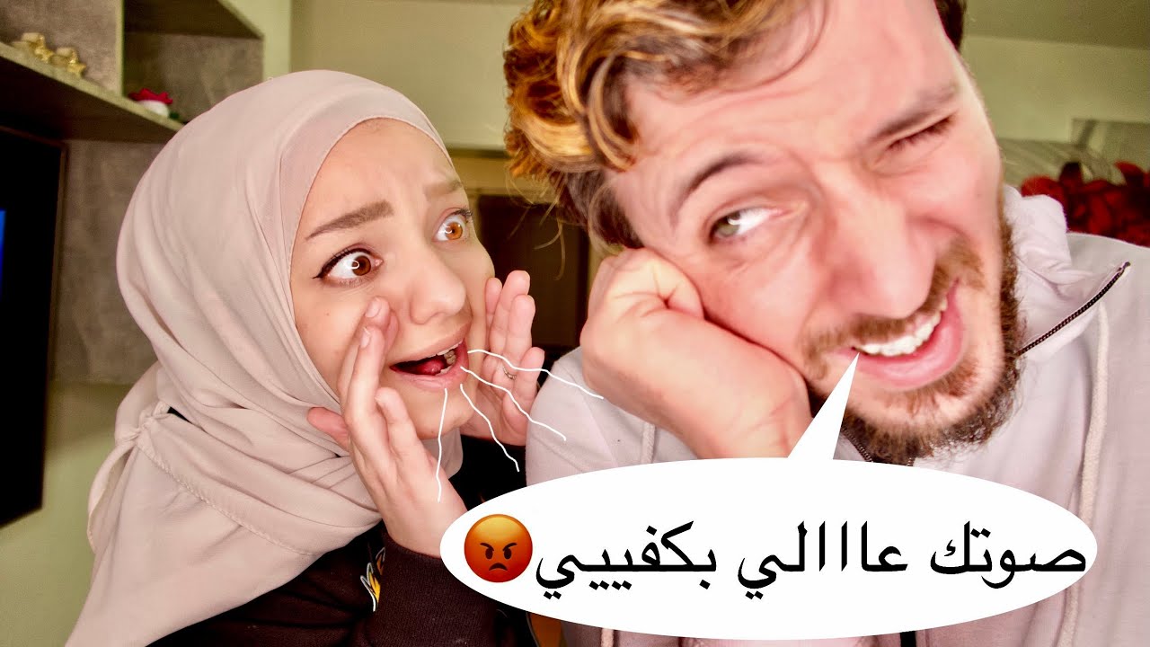 صرخت على زوجي وحكيت بصوت عالي 😰 ماقدر يتحمل🤯 (مقلب الصوت العالي)