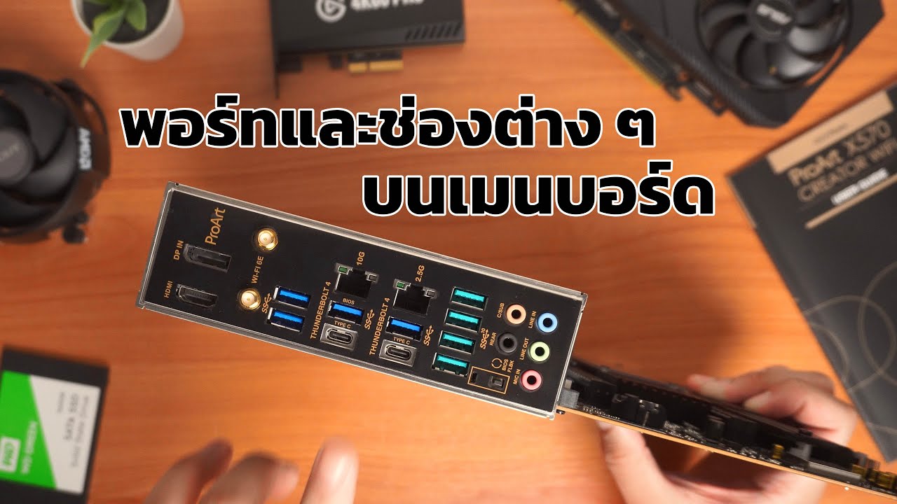 💻 อธิบายการทำงาน ช่องต่อต่าง ๆ บนเมนบอร์ด
