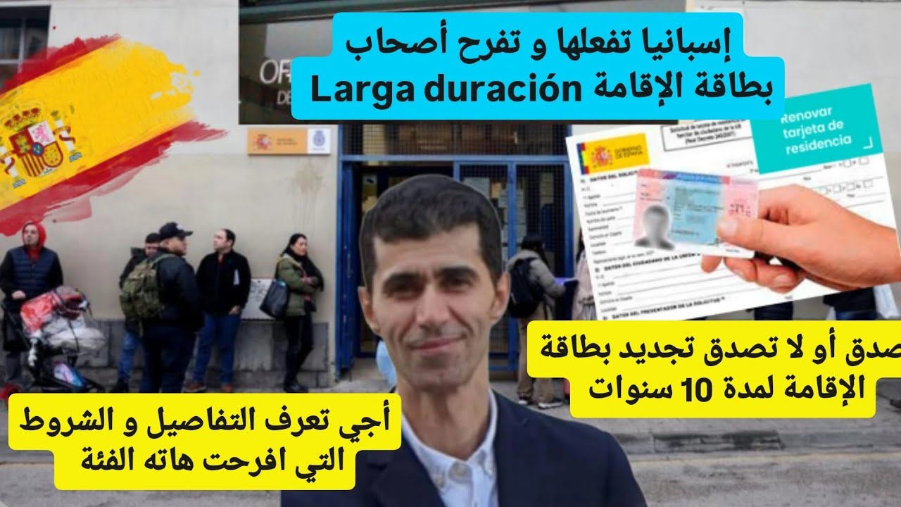 أصحاب بطاقة الإقامة Larga Duración مبروك لهاته الفئة تجديد لمدة 10 سنوات .
