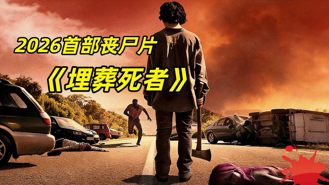 【阿奇】電磁脈衝導致50萬人死亡，尸體發生可怕變化/2026年首部喪尸片《我們埋葬死者》