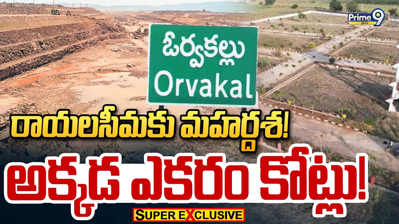 రాయలసీమకు మహర్దశ! అక్కడ ఎకరం కోట్లు! | Rayalaseema | Prime9 News