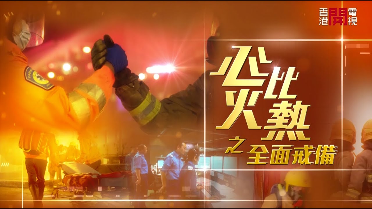 《心比火熱之全面戒備》第九集：調派及通訊組