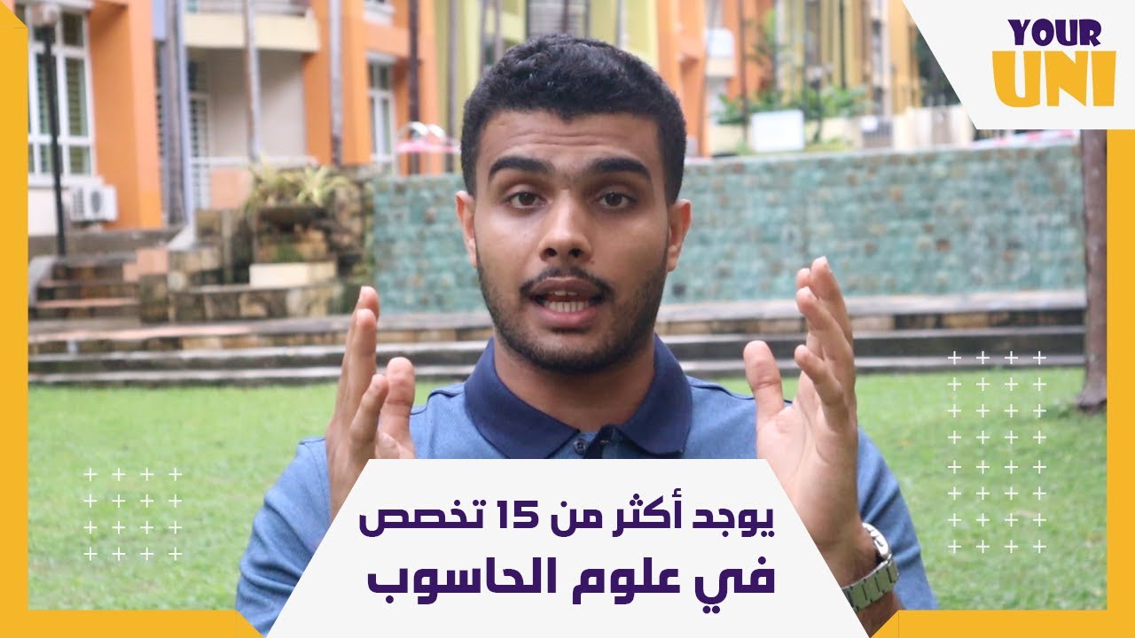 تخصصات علوم الحاسوب || افضل 3 جامعات في ماليزيا