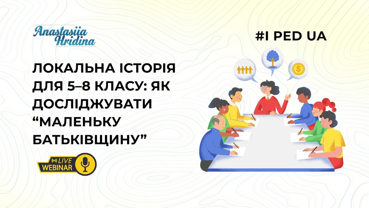 🔴 Прямий ефір | Вебінар: “Локальна історія для 5–8 класу: як досліджувати “маленьку батьківщину”