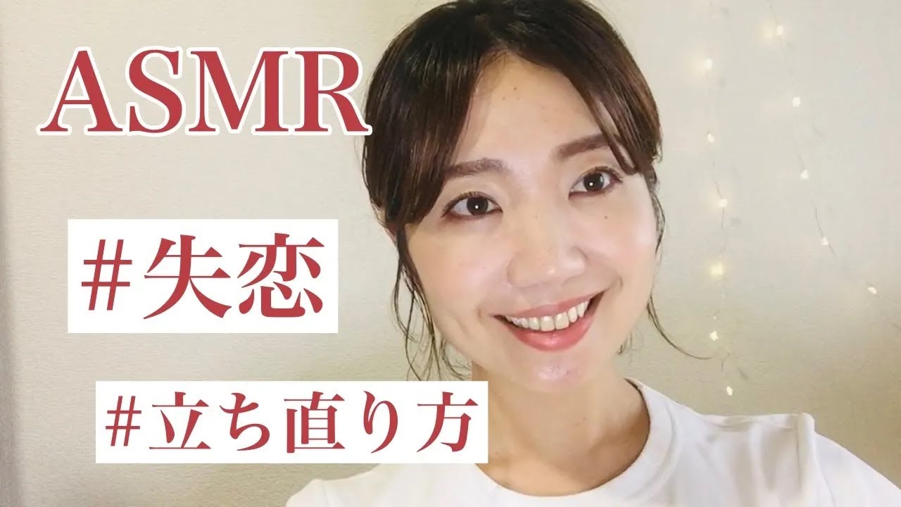 【ASMR】失恋の立ち直り方【雑談】How to recover from a broken heart【Eng Sub】