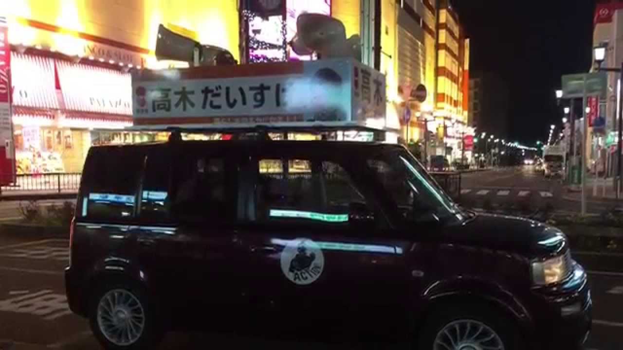 佐倉市議会議員選挙　高木だいすけ候補のいかした選挙カー